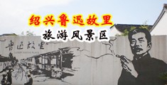 日本强奸抽搐高潮中国绍兴-鲁迅故里旅游风景区